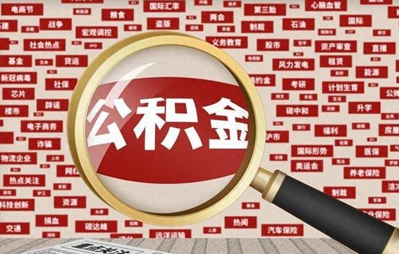 天门找人代取公积金8000可以取吗（代取公积金会被骗吗）